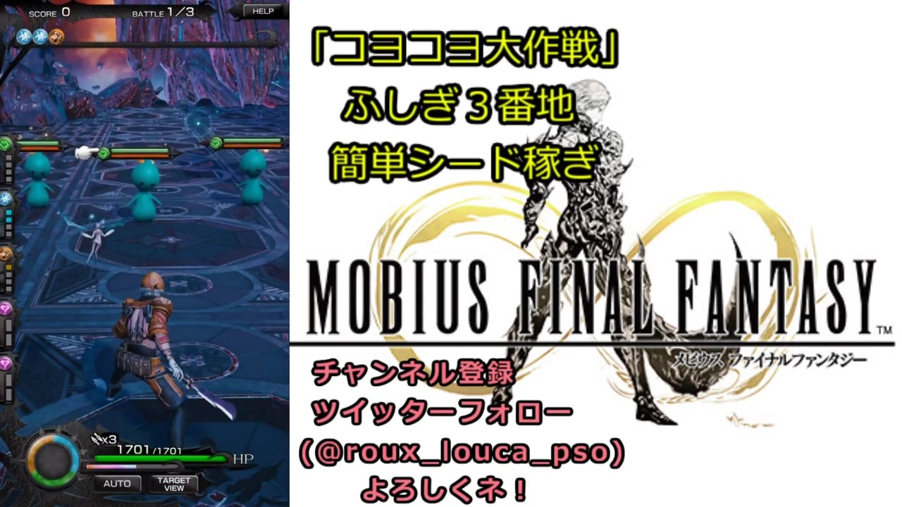 Mobius Final Fantasy実況プレイ 21 コヨコヨ大作戦 不思議3番地簡単シード稼ぎ ニコニコ動画