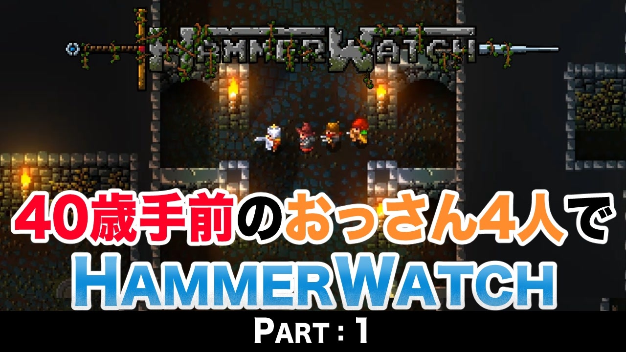 人気の Hammerwatch 動画 1本 ニコニコ動画