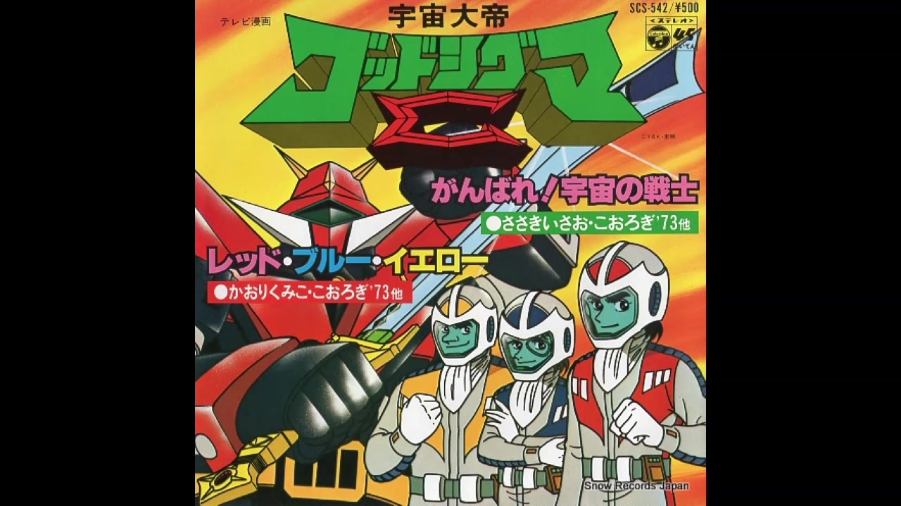 1980年03月19日 Tvアニメ 宇宙大帝ゴッドシグマ Ed レッド ブルー イエロー かおりくみこ こおろぎ 73 コロムビアゆりかご会 ニコニコ動画