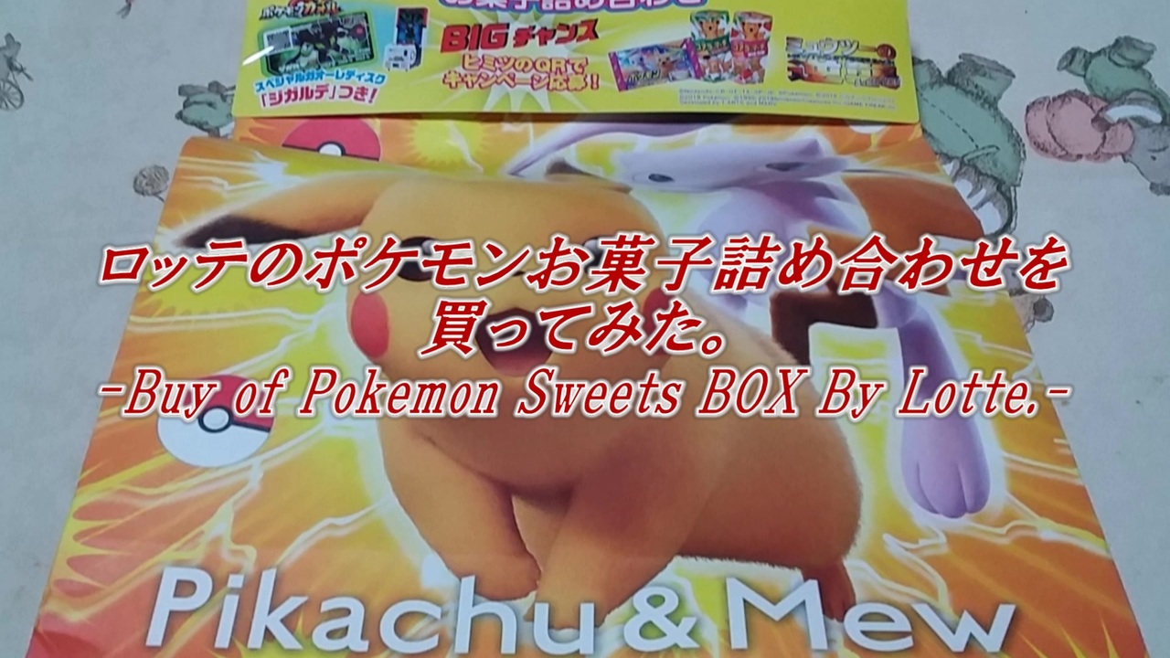 ロッテのポケモンお菓子詰め合わせを買ってみた ニコニコ動画