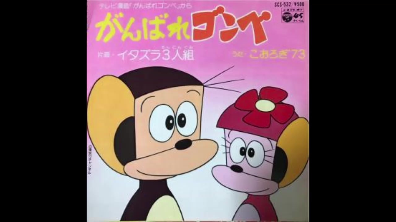 1980年04月14日 Tvアニメ がんばれゴンベ Op がんばれゴンベ こおろぎ 73 ニコニコ動画
