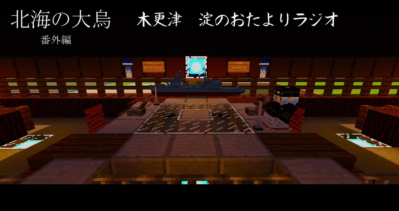Minecraft 北海の大烏 番外編 お便りラジオ01 ニコニコ動画