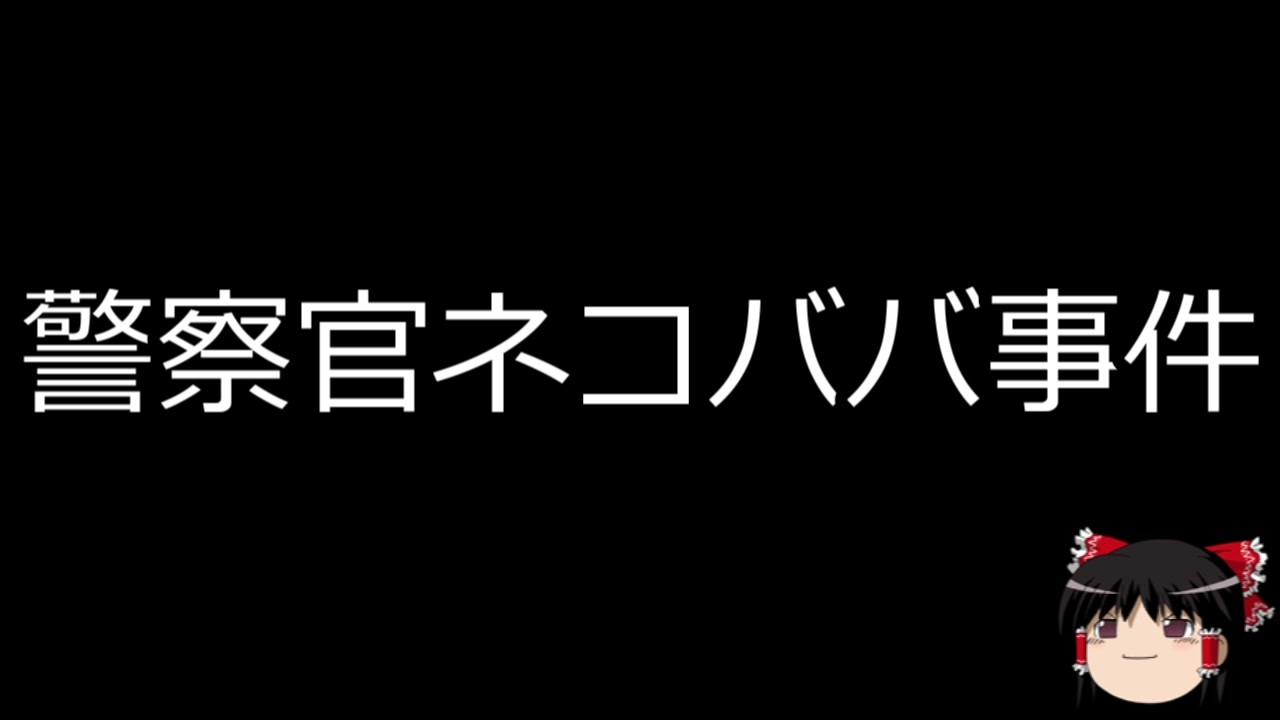 人気の 警察官ネコババ事件 動画 3本 ニコニコ動画