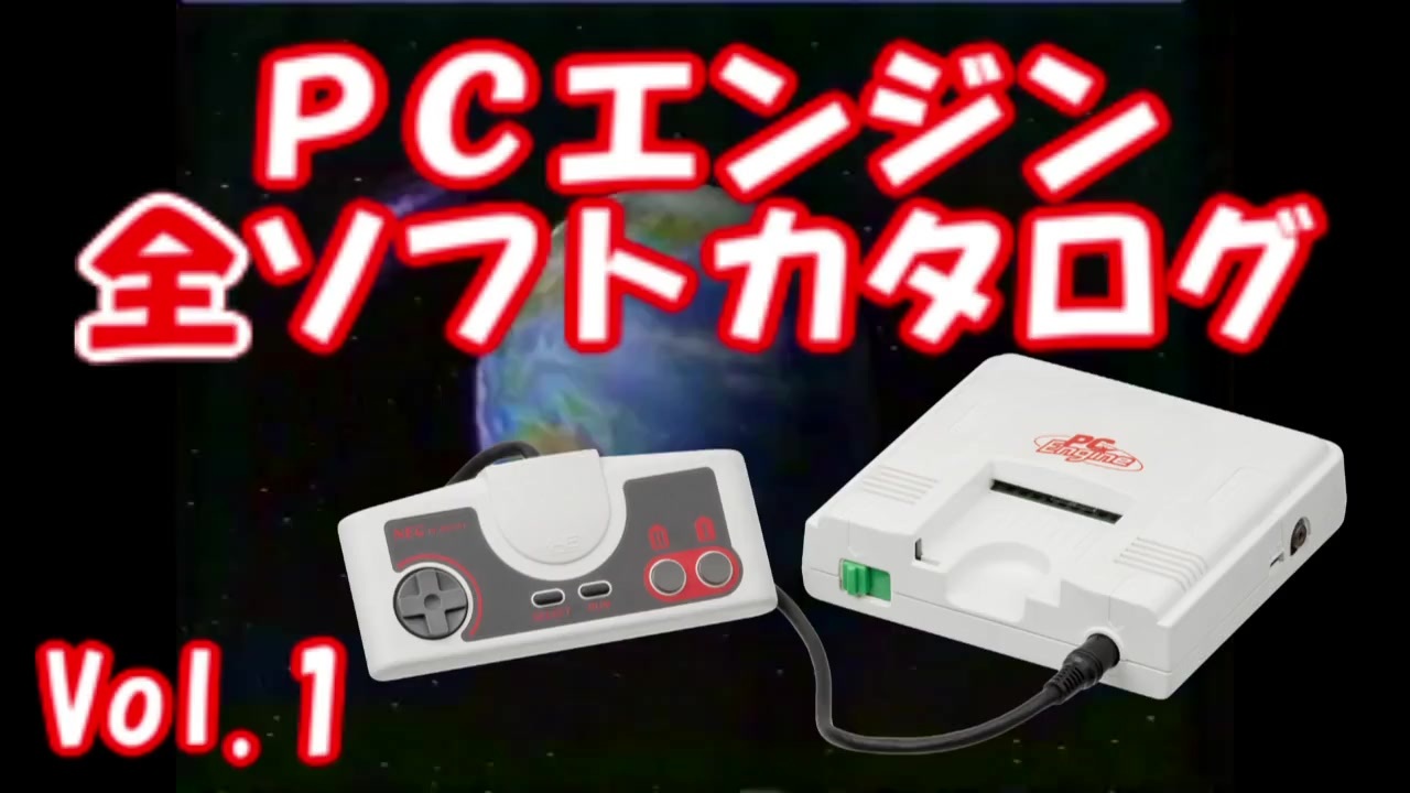 PCエンジン 全ソフトカタログ Vol.1 - ニコニコ動画