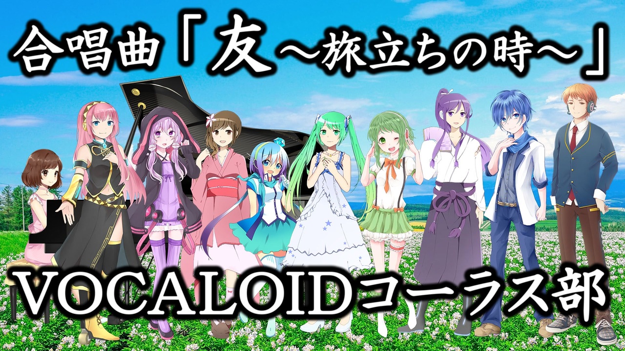 合唱曲 友 旅立ちの時 Vocaloidコーラス部 ニコニコ動画