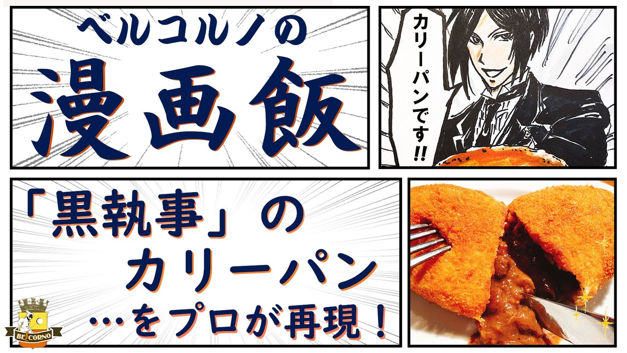 漫画飯 黒執事 の カリーパン をプロが再現 ニコニコ動画