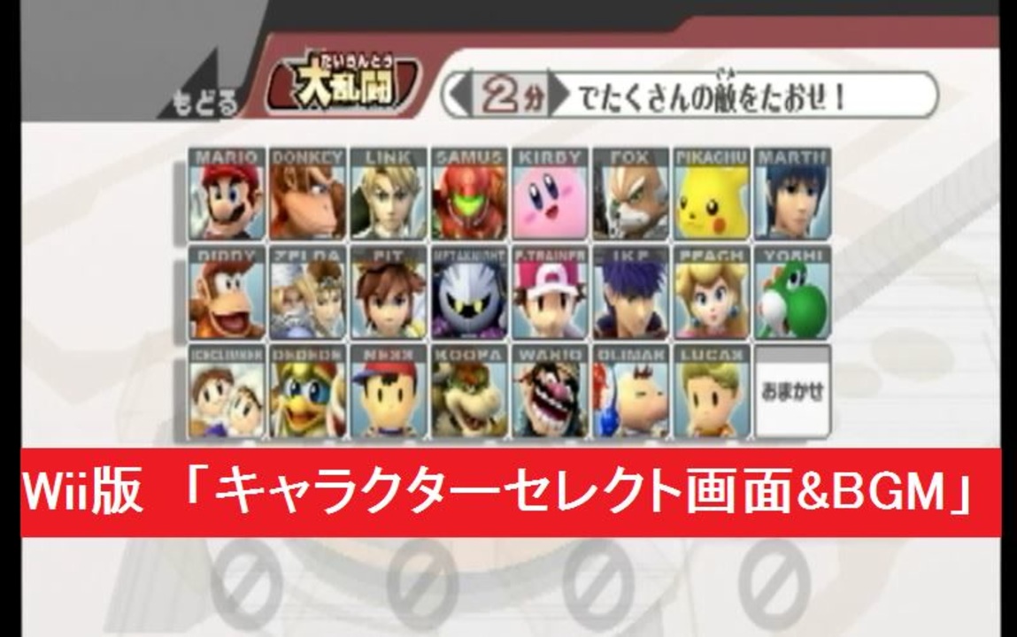 Wii版 キャラクターセレクト画面 Bgm メニュー 大乱闘スマッシュブラザーズx 任天堂 スマブラx Super Smash Bros Brawl ニコニコ動画