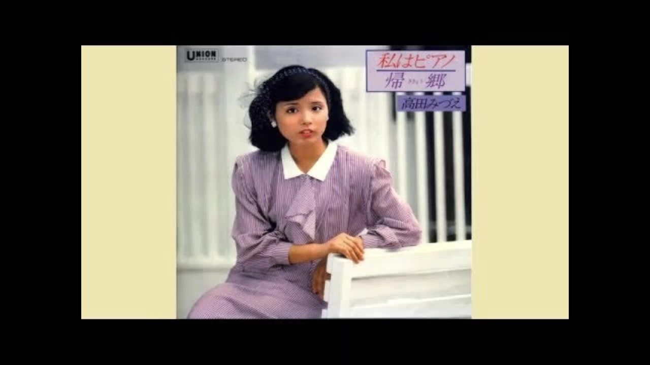 1980年07月25日 邦楽 私はピアノ 高田みづえ ニコニコ動画