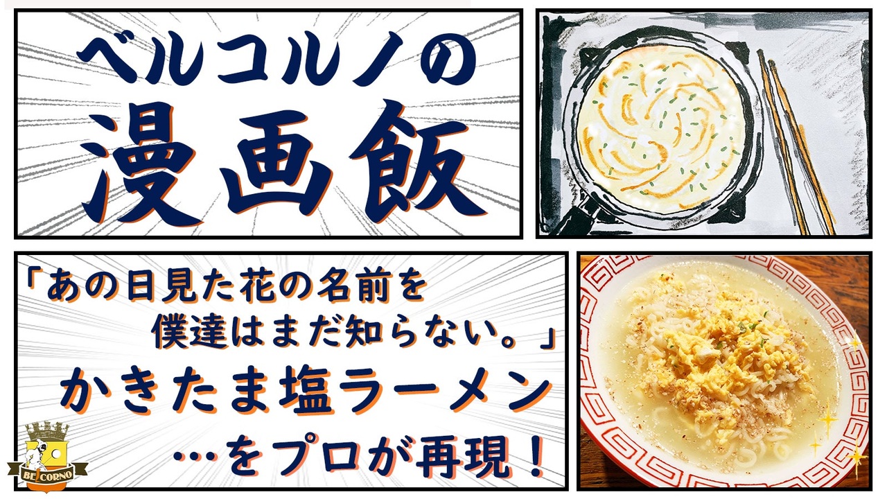 漫画飯 あの日見た花の名前を僕達はまだ知らない の かきたま塩ラーメン をプロが再現 ニコニコ動画