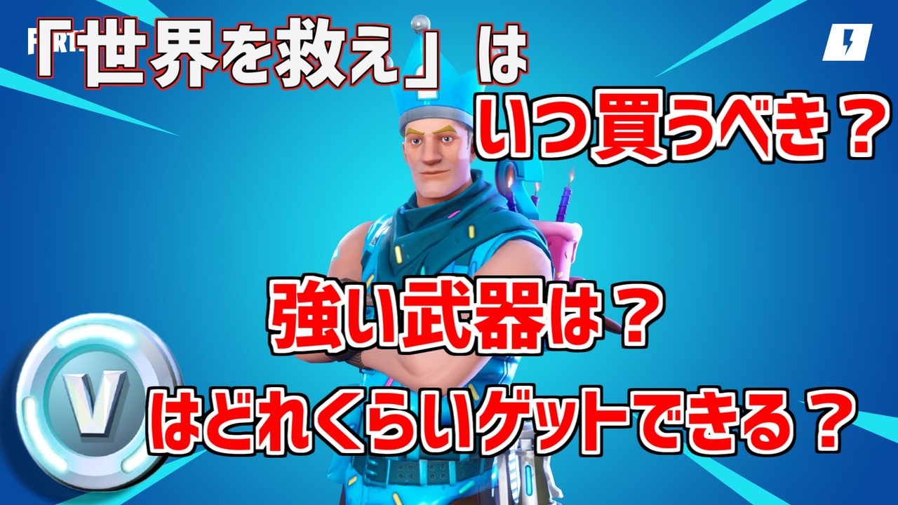 世界を救え はいつ買うべきか V Bucksはどれくらいゲットできる 強い武器は Fortnite Stw フォートナイト 世界を救え ニコニコ動画