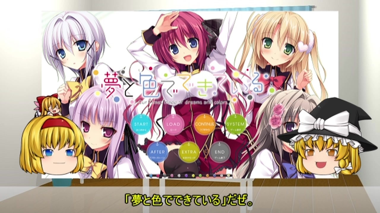 ゆっくり解説 お気に入りエロゲ紹介part07 夢と色でできている 微修正 ニコニコ動画