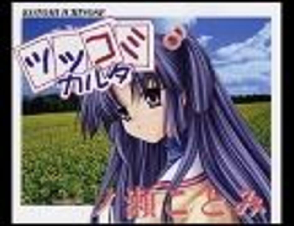 Clannadことみ ツッコミカルタ ニコニコ動画