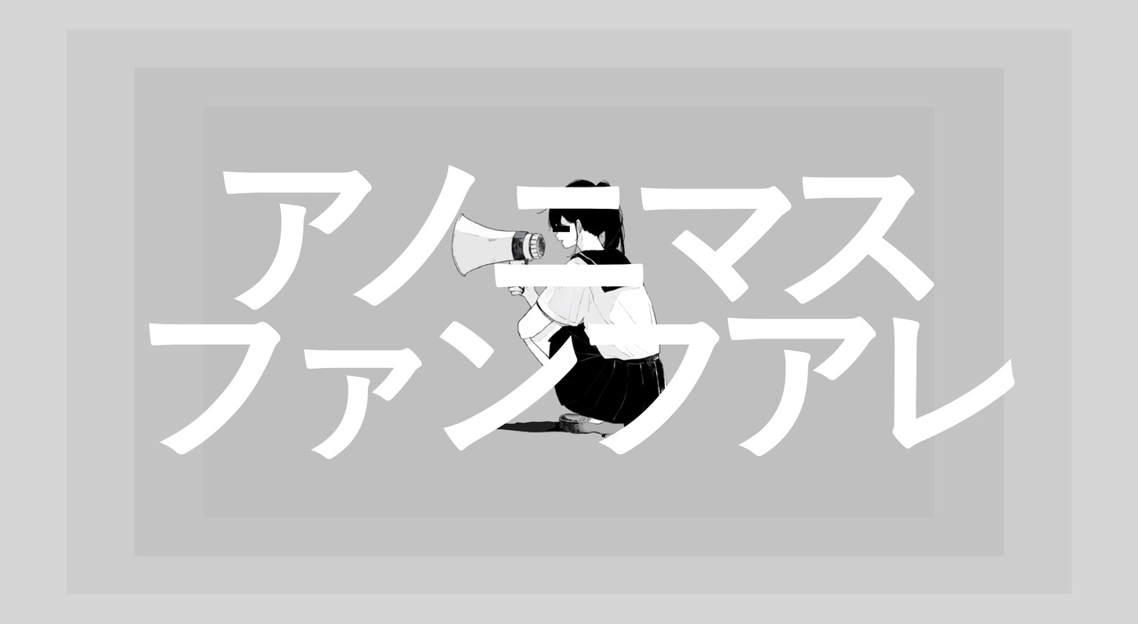 アノニマスファンフアレ Gumi オリジナル ニコニコ動画