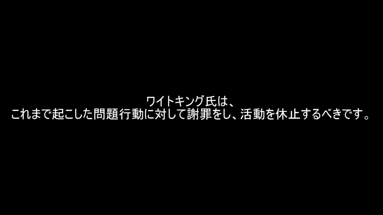 ワイトキング氏とその問題行動に対する意見 ニコニコ動画