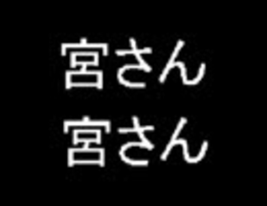 人気の 宮さん宮さん 動画 15本 ニコニコ動画