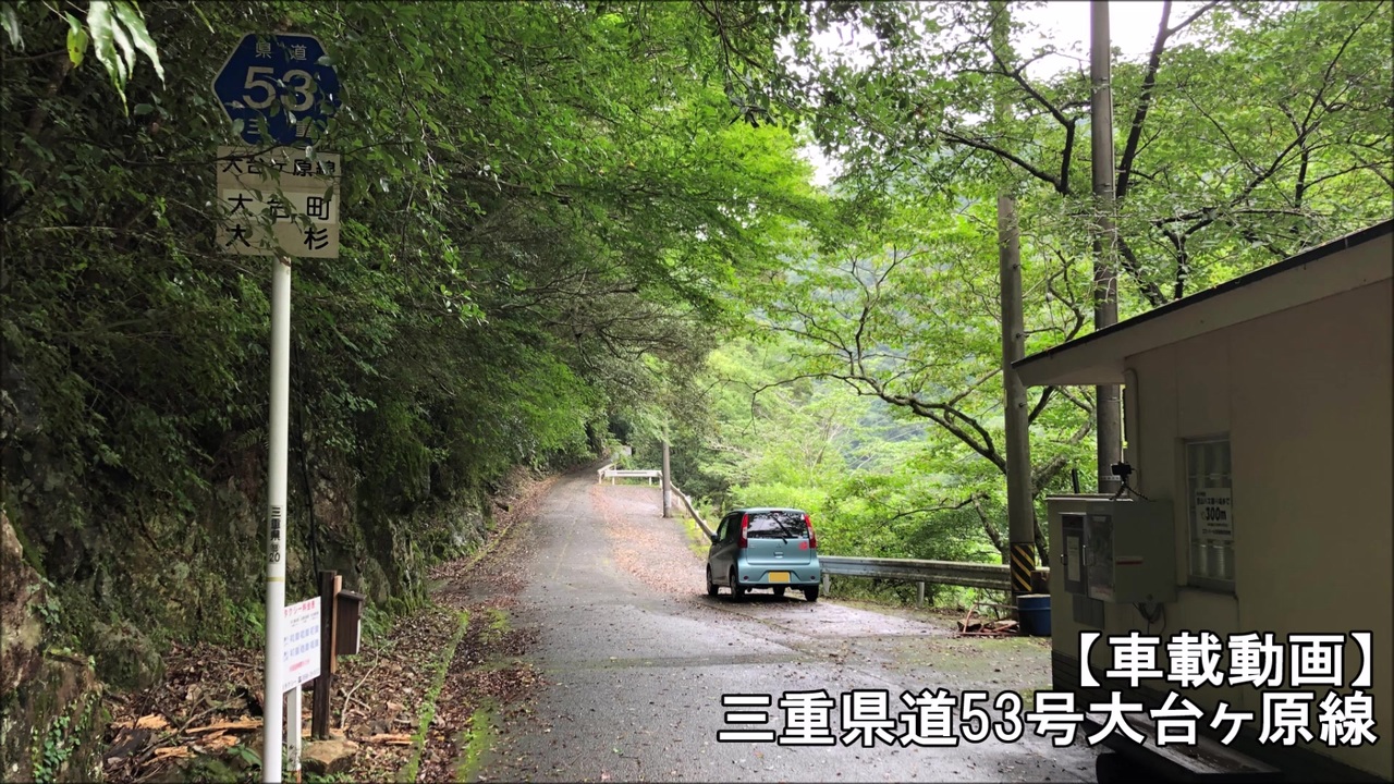【車載動画】三重県道53号大台ヶ原線 ニコニコ