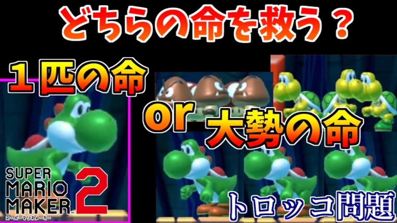 マリオメーカー２ 友の命か 大勢の命か 追い込まれた人間はどちらを助けるのか ニコニコ動画