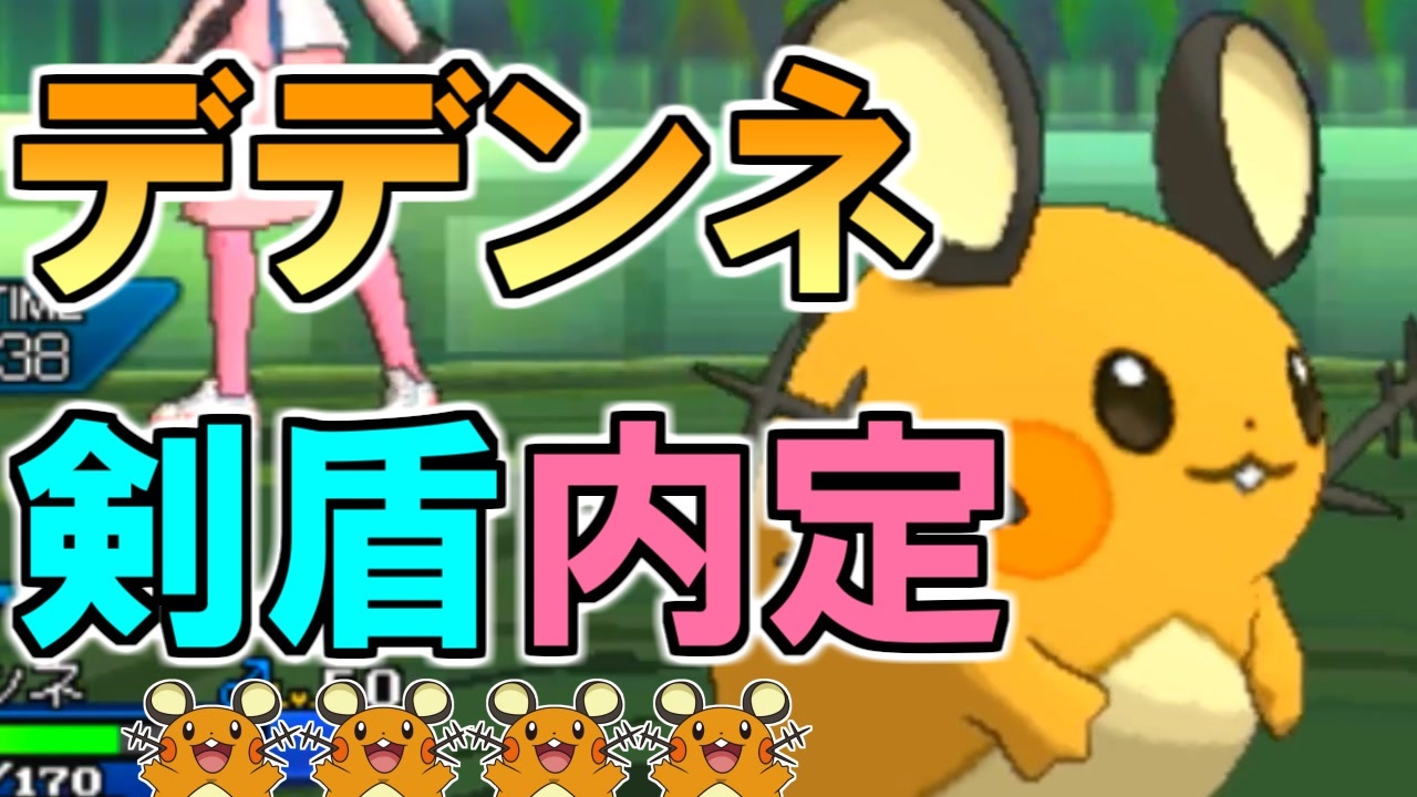 ポケモンusm デデンネ ポケモン剣盾に内定か スペシャルレート実況 ニコニコ動画