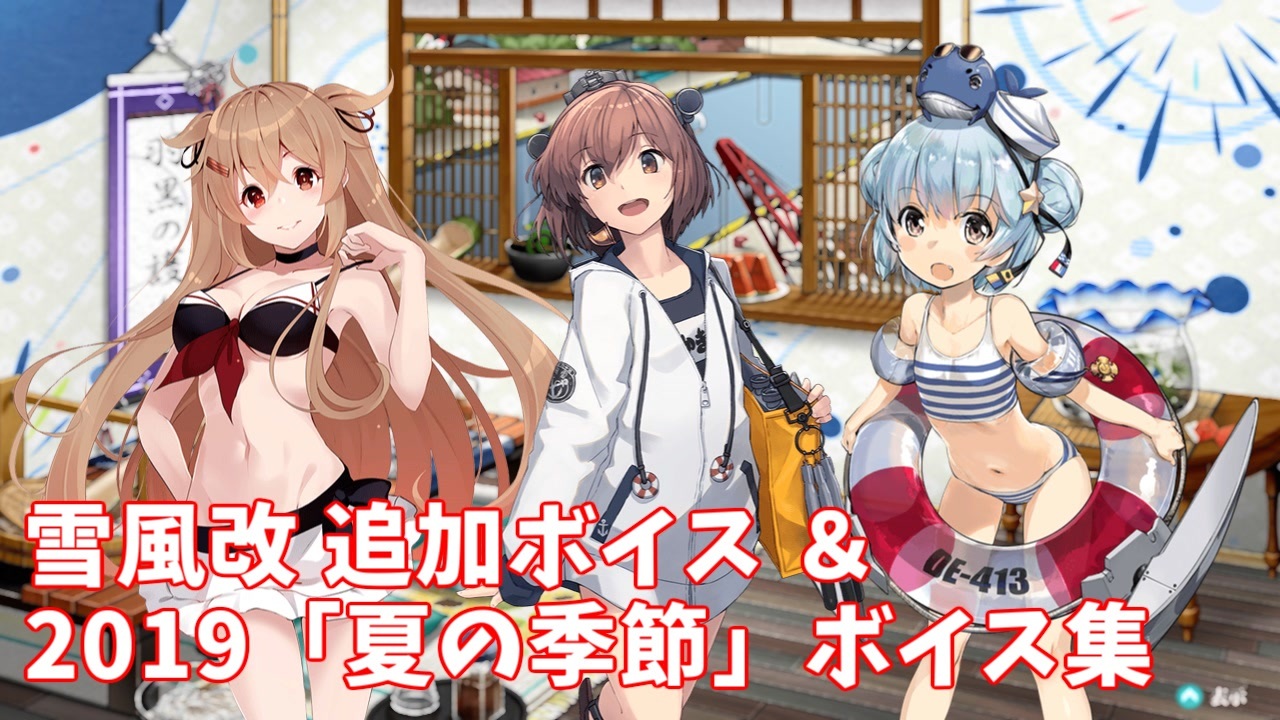 人気の 艦これボイス集 動画 1 249本 10 ニコニコ動画