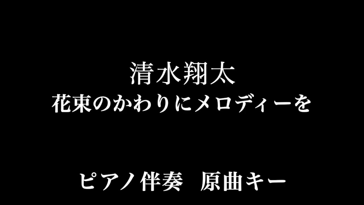 ピアノ カラオケ 花束のかわりにメロディーを 清水翔太 原曲キー Offvocal ニコニコ動画