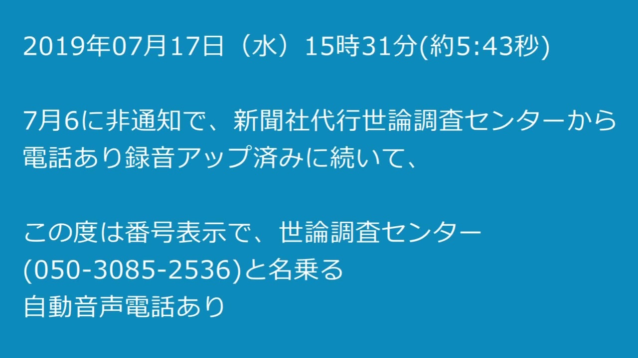 2019年07月17日 世論調査センターより自動音声電話あり 通知番号あり ニコニコ動画