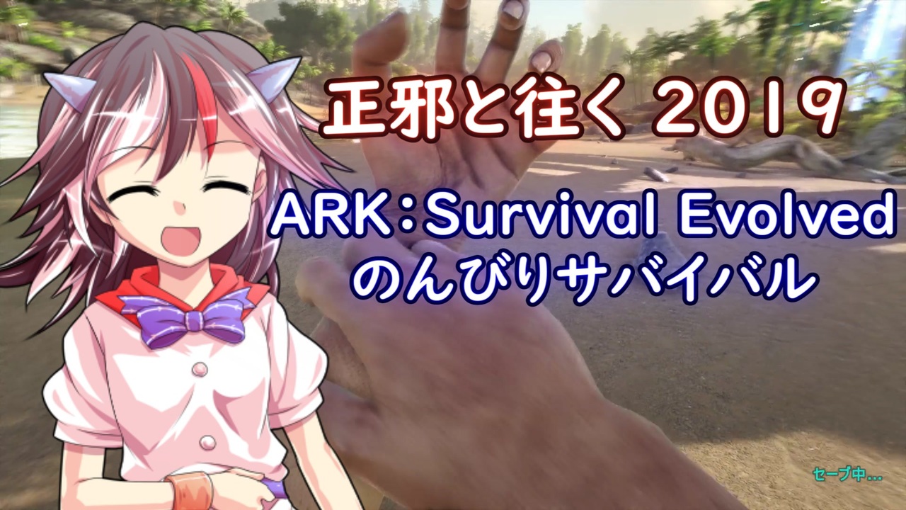 人気の Ark Survivalevolved 動画 68本 2 ニコニコ動画