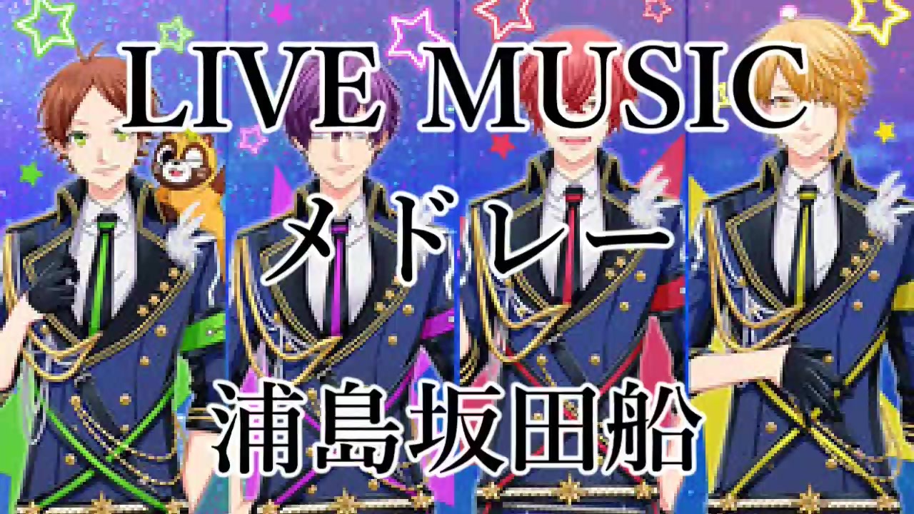 Live風音響 Live風メドレー 01 浦島坂田船 ニコニコ動画