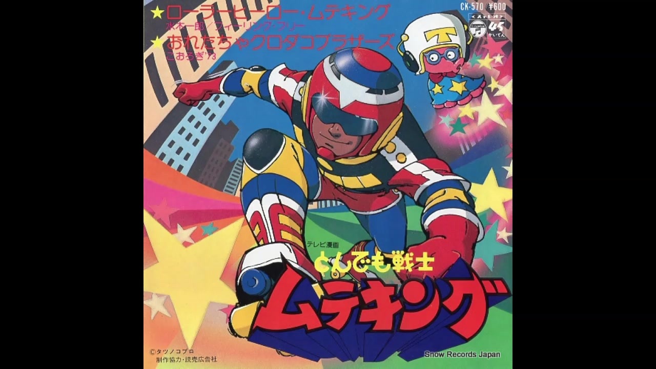 1980年09月07日 TVアニメ とんでも戦士ムテキング ED 「おれたちゃクロ