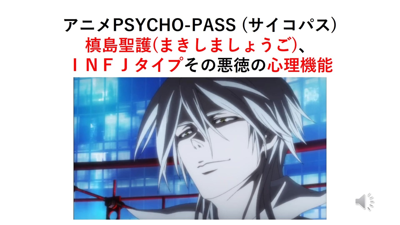 アニメpsycho Pass 槙島聖護ｉｎｆｊタイプ その悪徳の心理機能 ニコニコ動画