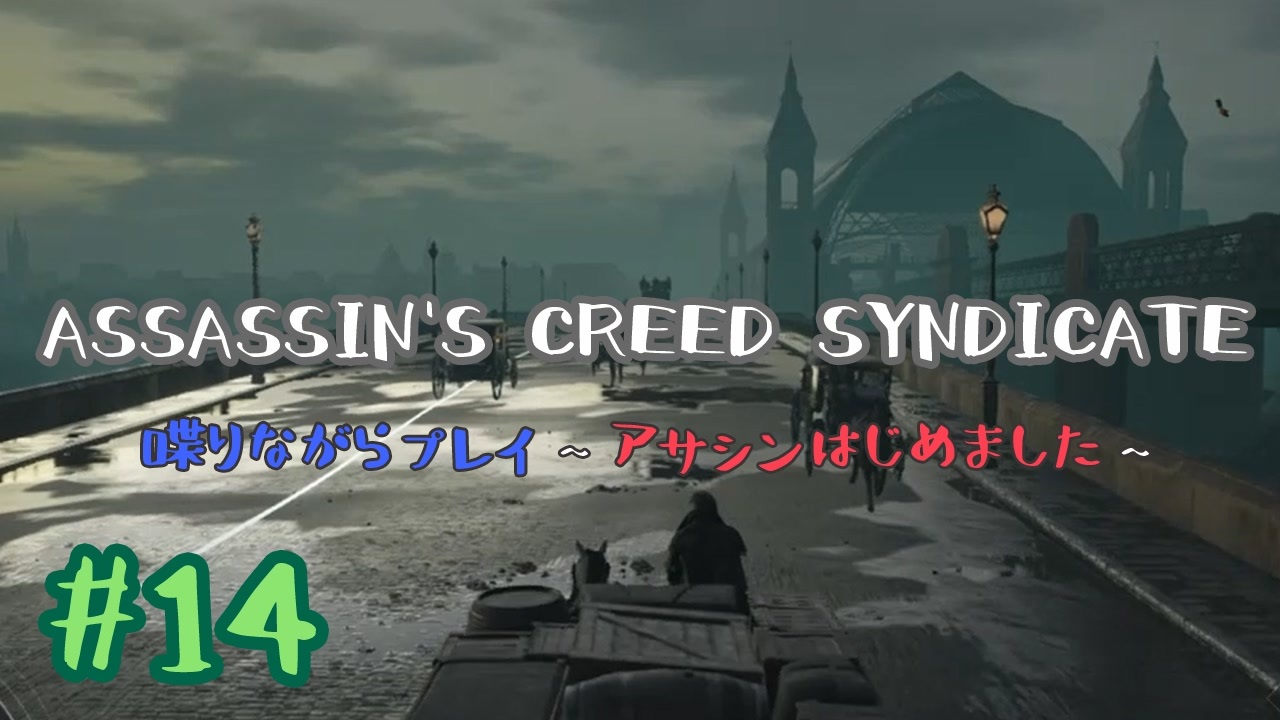 14 Assassin S Creed Syndicate喋りながらプレイ アサシンはじめました ニコニコ動画