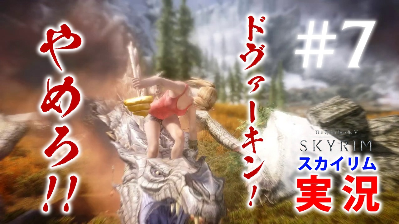 人気の ドヴァキン 動画 16本 ニコニコ動画