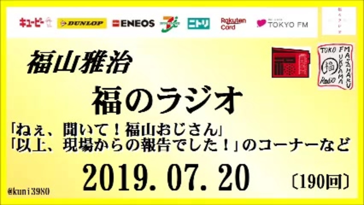 福山雅治 福のラジオ 19 07 190回 ねぇ 聞いて 福山おじさん 以上 現場からの報告でした のコーナーなど ニコニコ動画