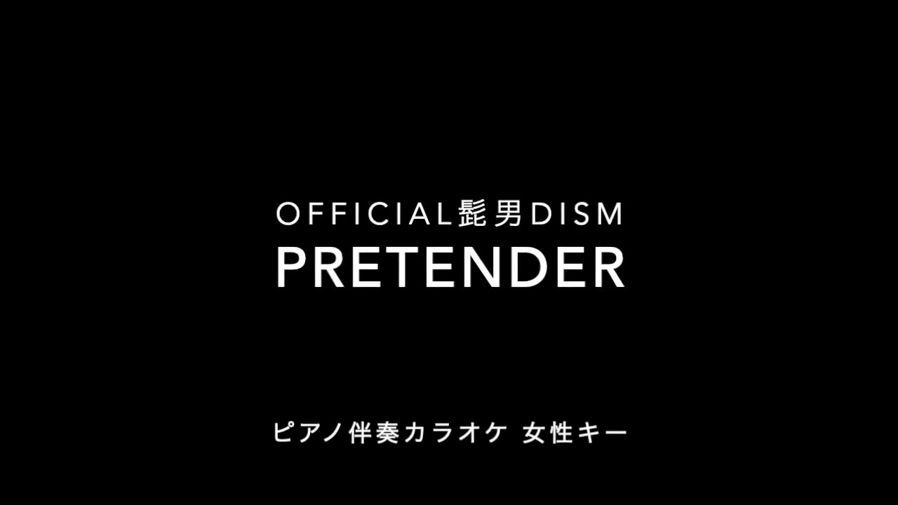 ピアノ カラオケ Pretender Official髭男dism 女性キー Offvocal ニコニコ動画