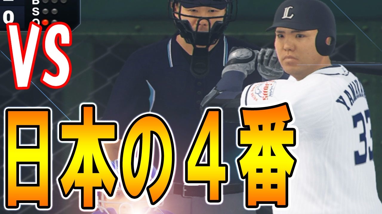 人気の ゲーム プロ野球スピリッツ 動画 1 856本 14 ニコニコ動画