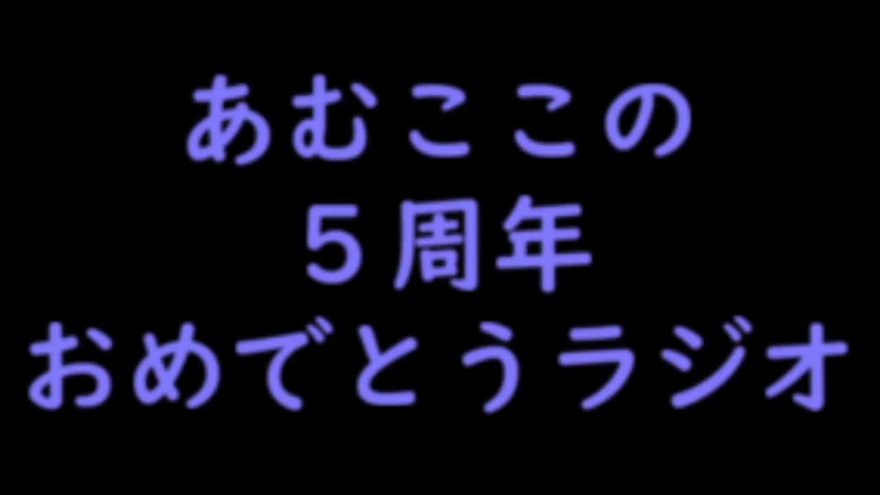 おめでとうラジオ あむここ 全4件 あむここさんのシリーズ ニコニコ動画