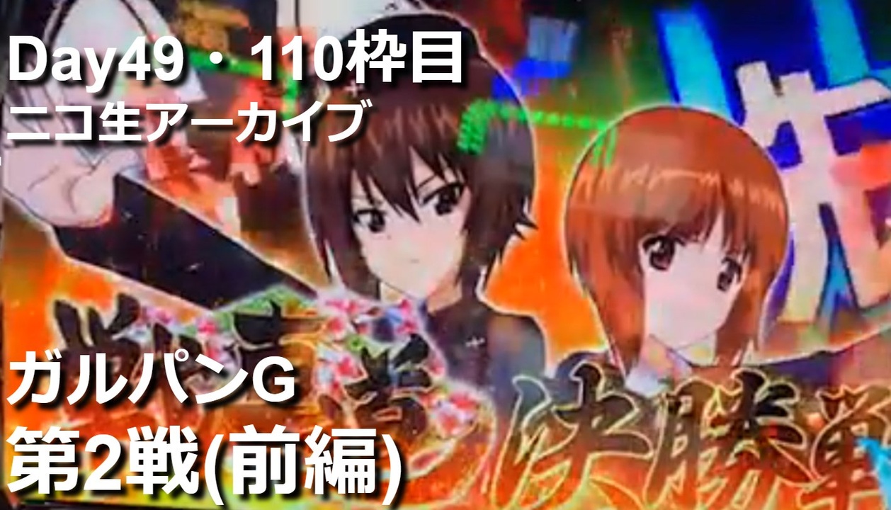 パチスロ ガールズ パンツァーg これが私の戦車道です 第2戦 前編 スロット実践アーカイブ 110枠目 Mizumo ニコニコ動画