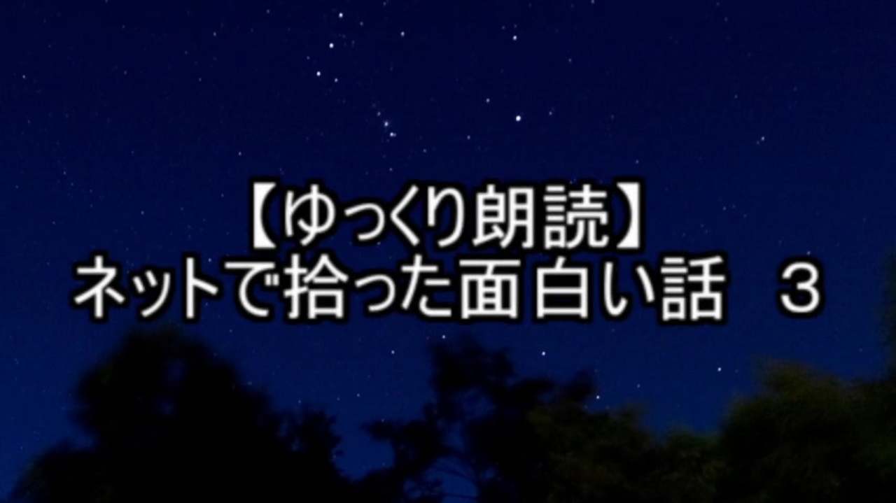 ゆっくり朗読 ネットで拾った面白い話 3 ニコニコ動画