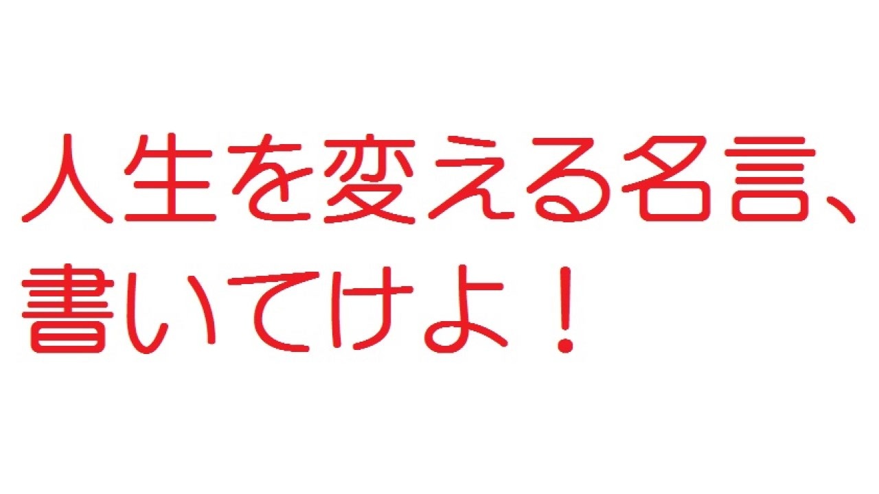 2ch 人生を変える名言 書いてけよ ニコニコ動画