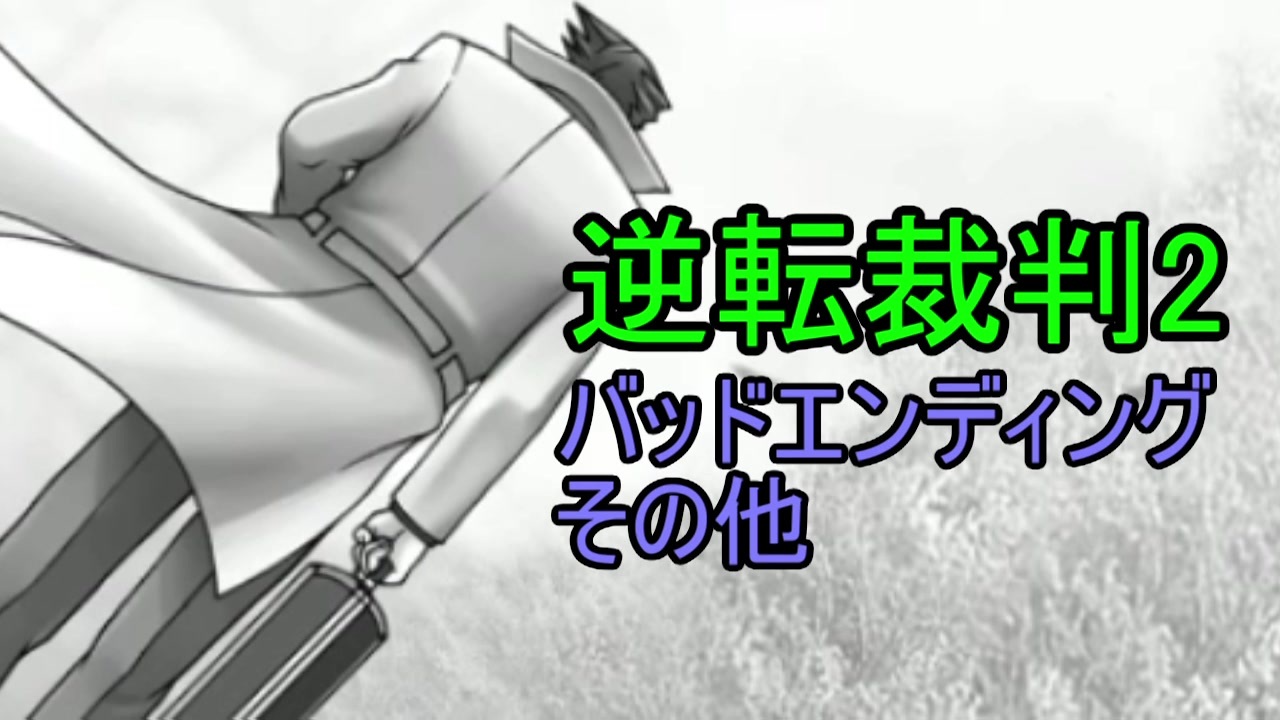 生放送 2 4バッドエンディング回収 他 逆転裁判2 ニコニコ動画