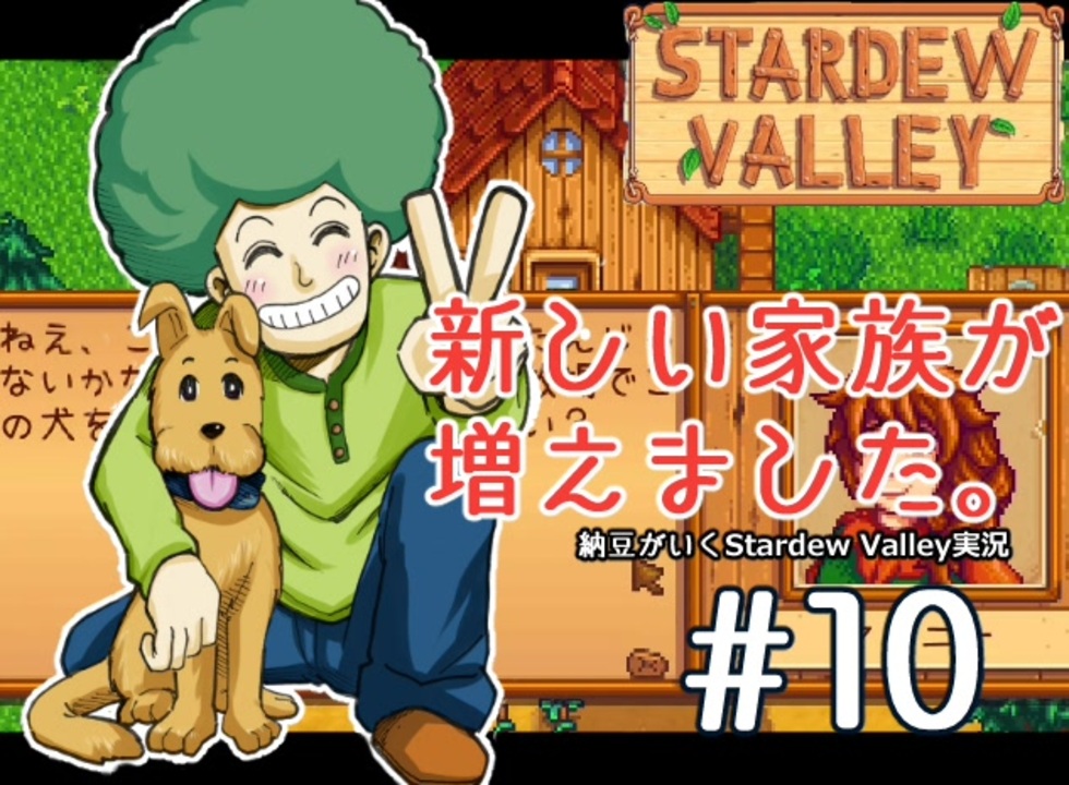 人気の Stardewvalley 動画 4 3本 33 ニコニコ動画