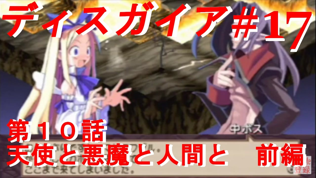 魔界戦記ディスガイア 実況プレイ 第10話 天使と悪魔と人間と 前編 17 Psp ニコニコ動画
