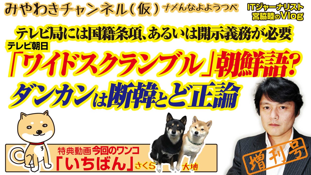 陰謀 断韓 発言にテレ朝 ワイドスクランブル でハングル混信で韓国擁護 増刊号 みやわきチャンネル 仮 519restart378 ニコニコ動画