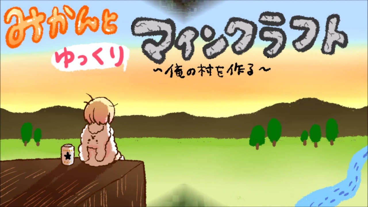 みかんとゆっくりマインクラフト 俺の村を作る 4 ニコニコ動画