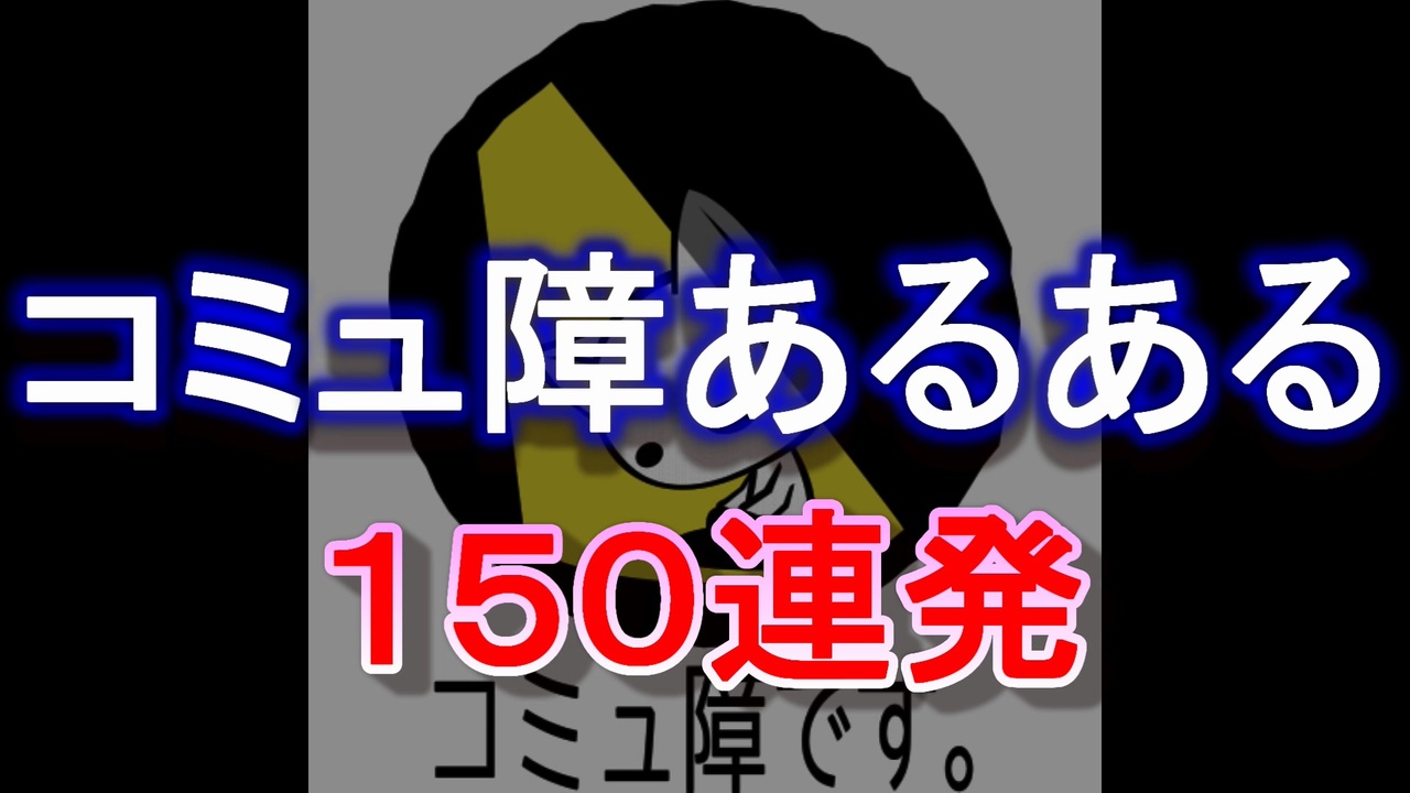 コミュ障にありがちなこと １５０連発 コミュ障によくあること １５０個集めました 人見知りも当てはまるかもしれないです ニコニコ動画