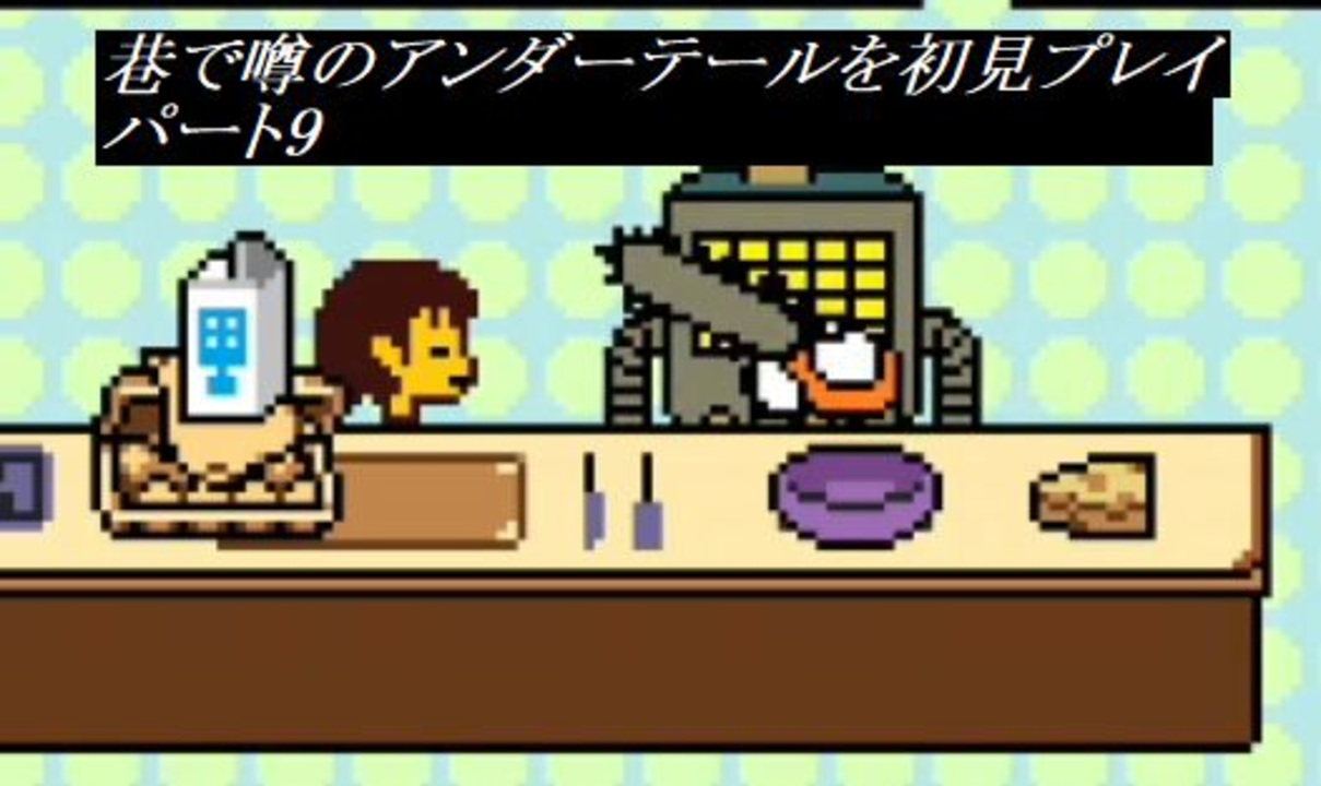 人気の Undertale 動画 8 416本 47 ニコニコ動画