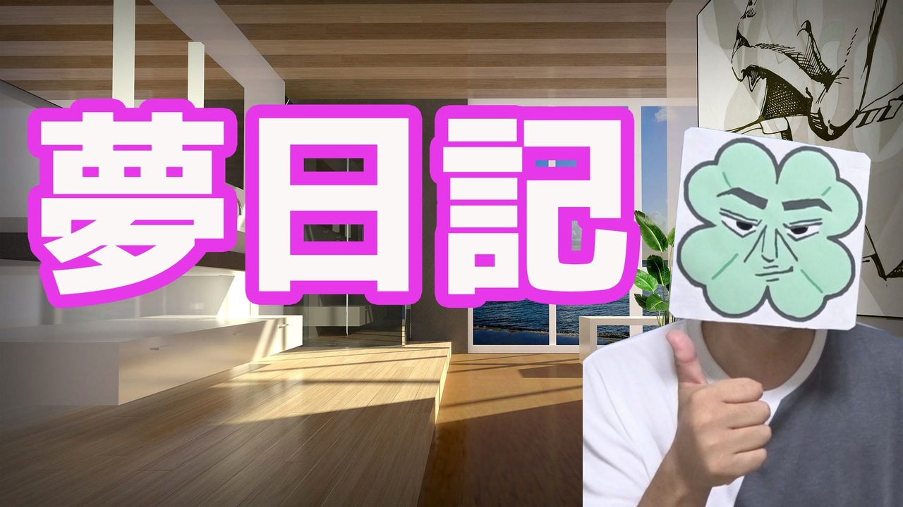 夢日記を知ってる？ ニコニコ動画
