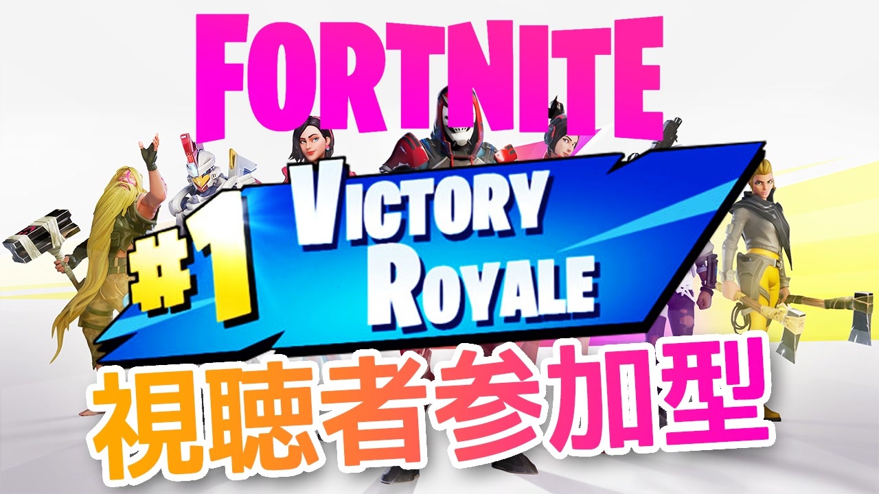 Fortnite 参加型スクワッド ビクロイ クロースエンカウンター Mana1o 黒崎トマト Hsmttkm クラウス ニコニコ動画