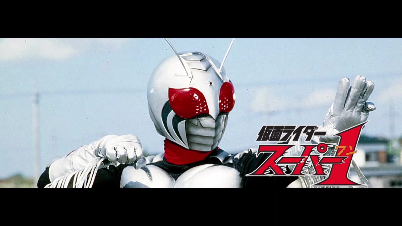 1980年10月17日 特撮 仮面ライダースーパー1 Ed1 火を噴けライダー拳 高杉俊价 ニコニコ動画