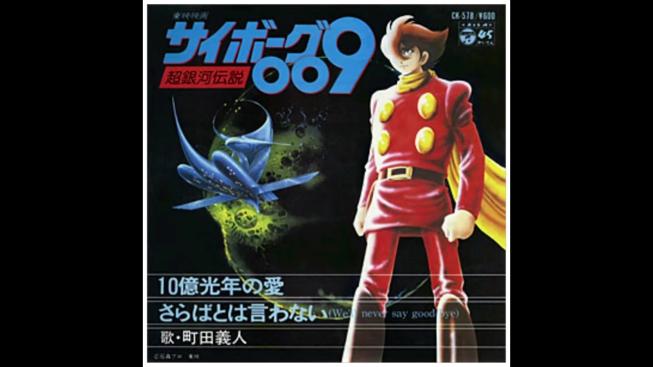1980年12月20日 劇場アニメ サイボーグ009 超銀河伝説 主題歌 10億光