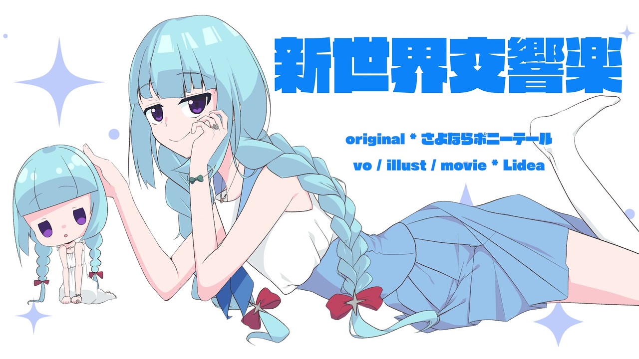 人気の 新世界交響楽 動画 18本 ニコニコ動画